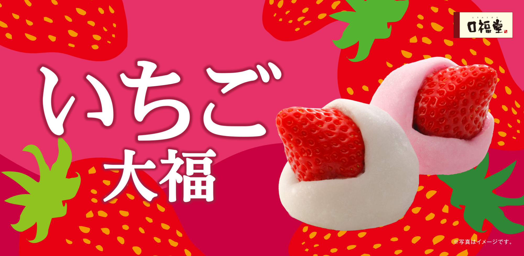 いちご大福（つぶあん）