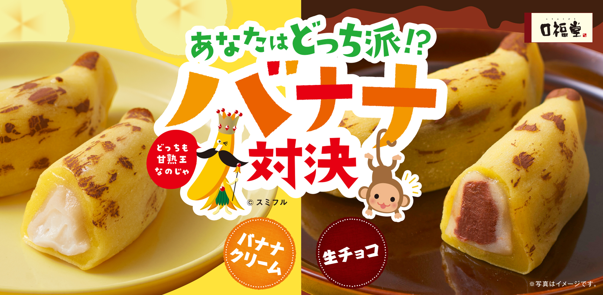 バナナ大福