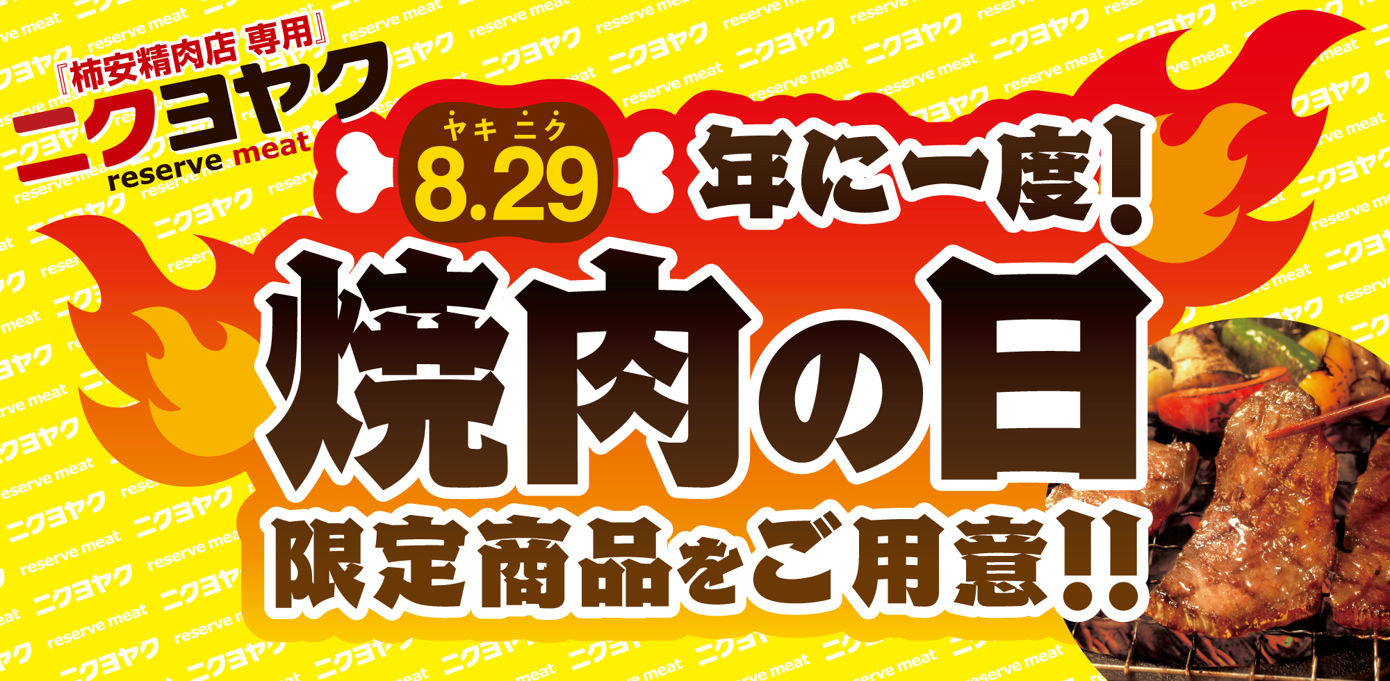ニクヨヤク 焼肉の日