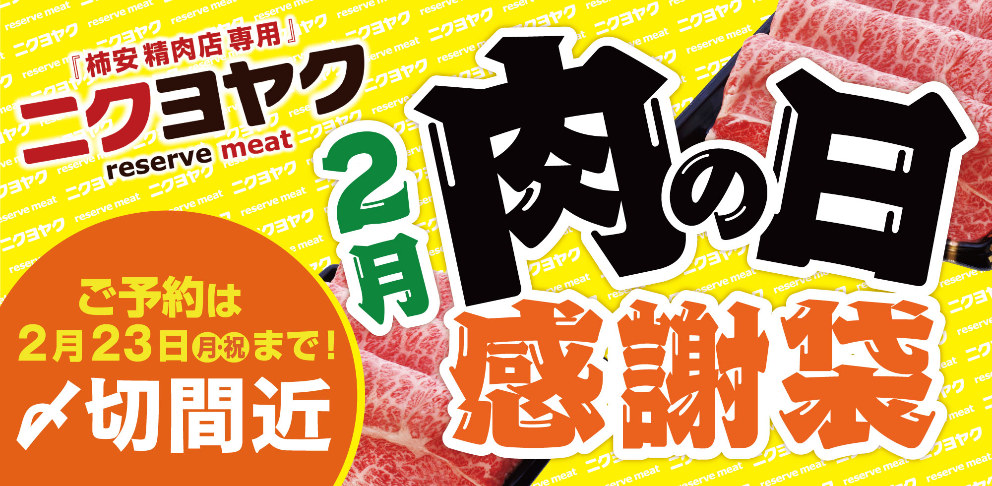 WEB予約サービスニクヨヤク 肉の日感謝袋