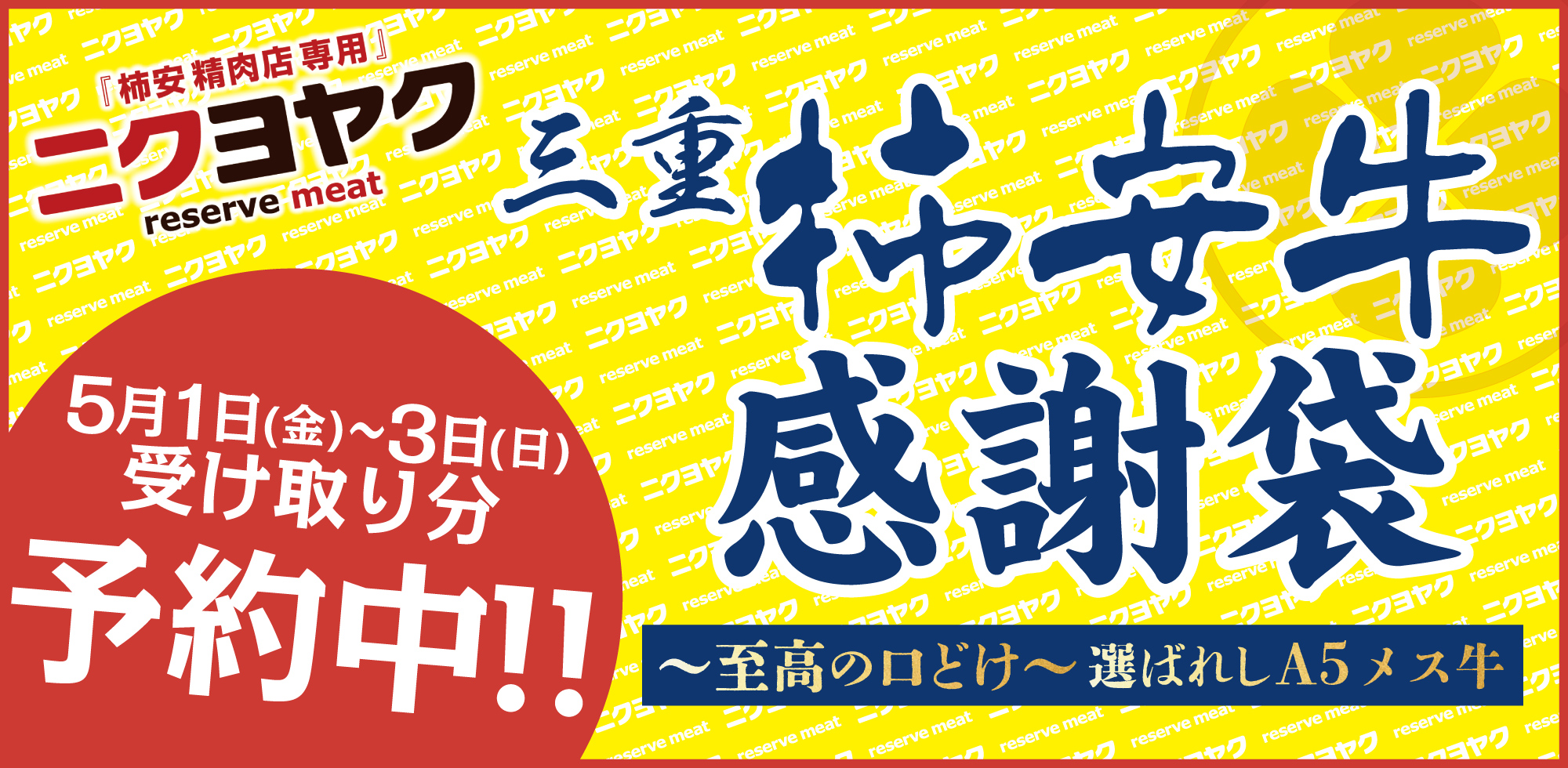 ニクヨヤク2026