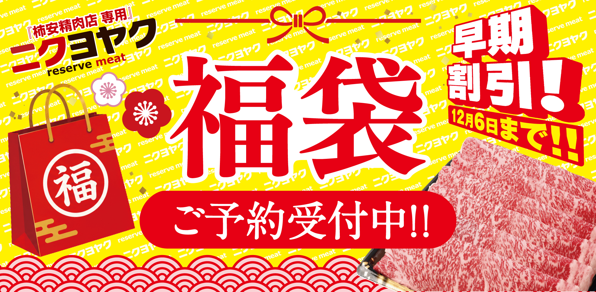 ニクヨヤク2027福袋