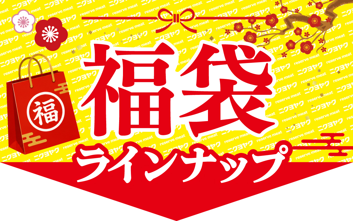 福袋ラインナップ