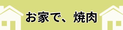 お家焼肉