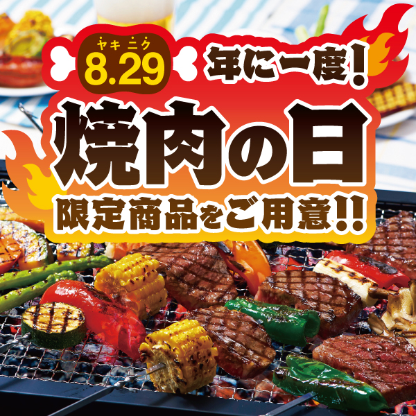 焼肉の日