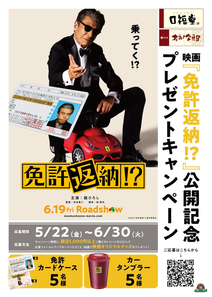 映画「免許返納!?」公開記念！コラボプレゼントキャンペーン