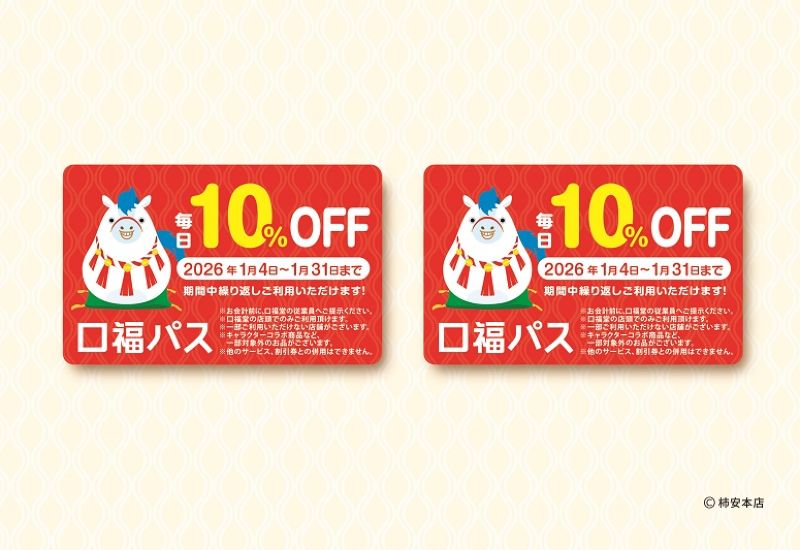 口福堂の『口福パス』イメージ