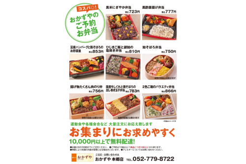 【名古屋一部地域限定】おかずや ご予約宅配弁当