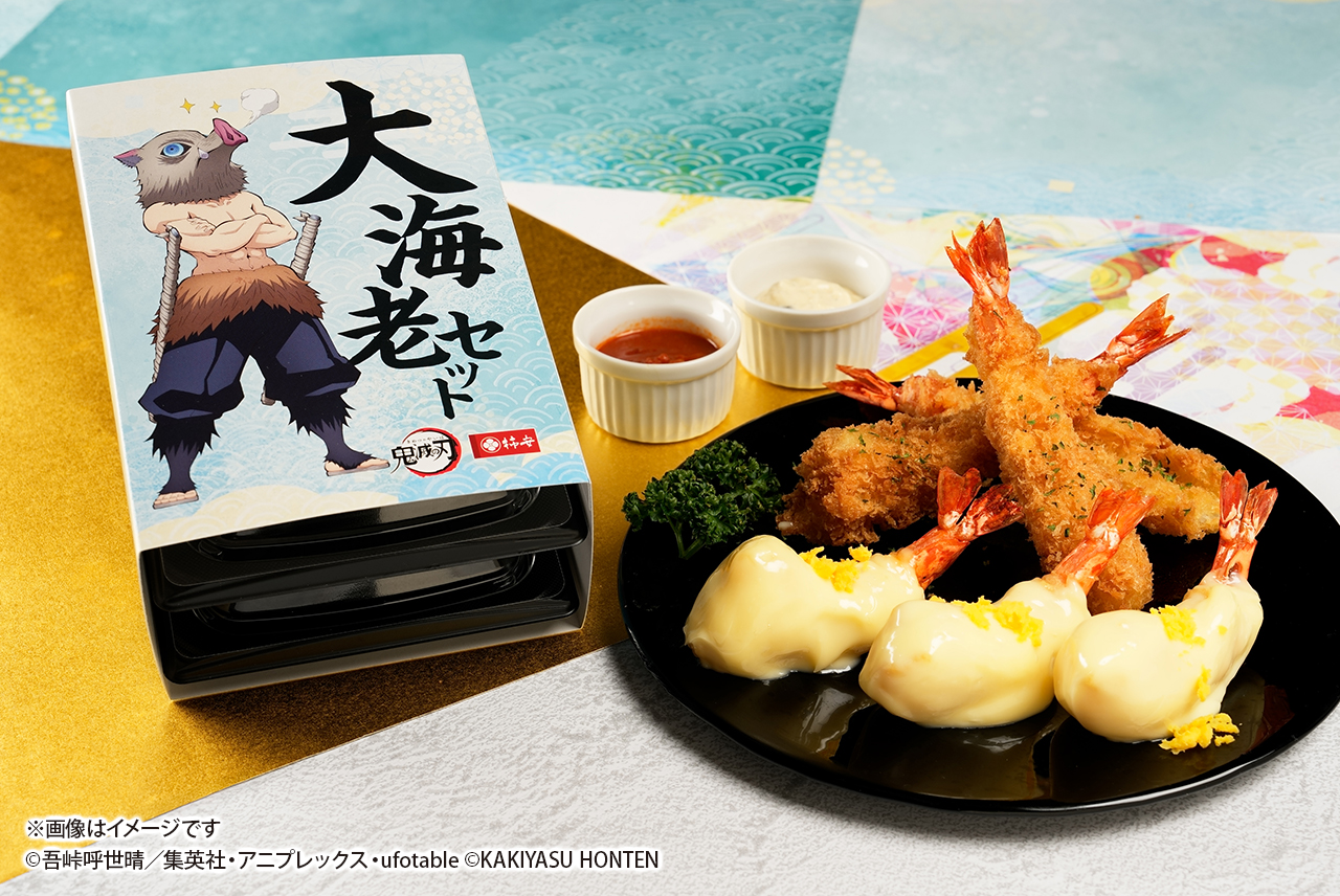 鬼滅の刃 大海老セットのご予約は「カキヨヤク」にて承り中！