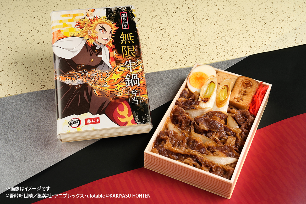 アニメ「鬼滅の刃」デザイン！「黒毛和牛 無限 牛鍋弁当」
