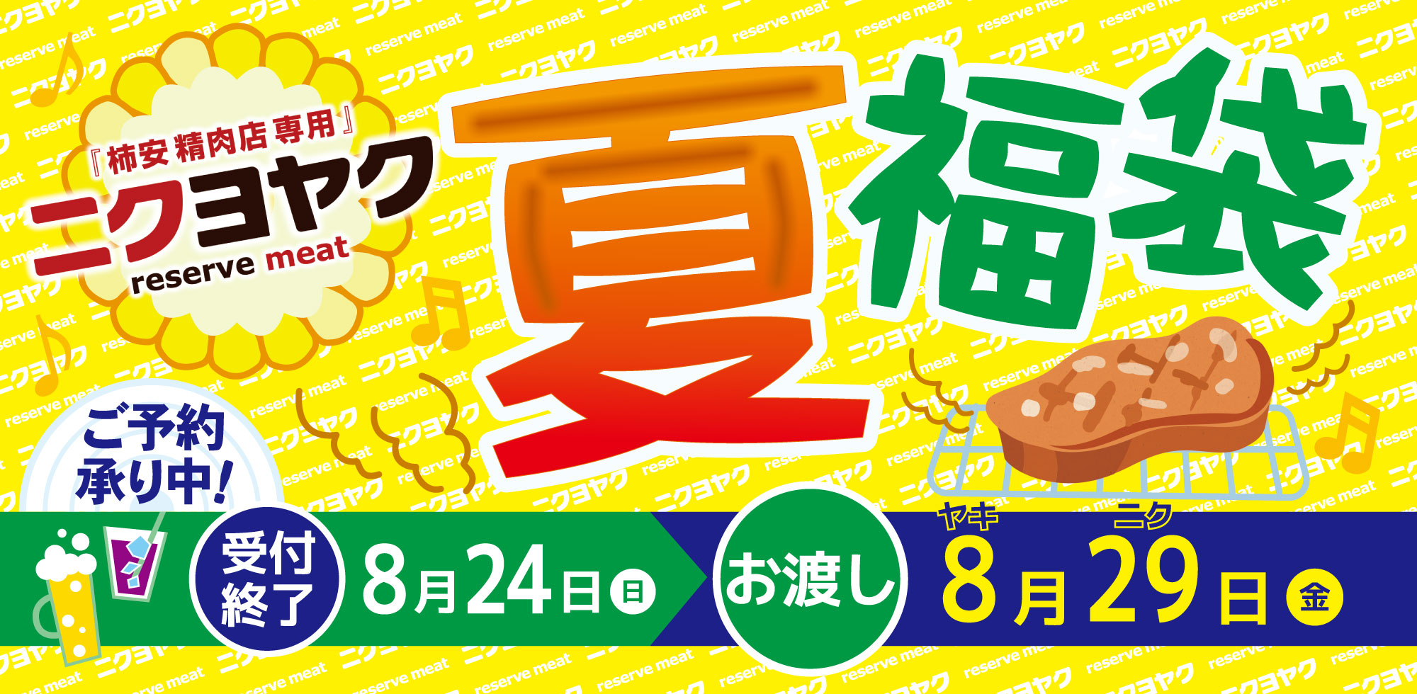 ニクヨヤク