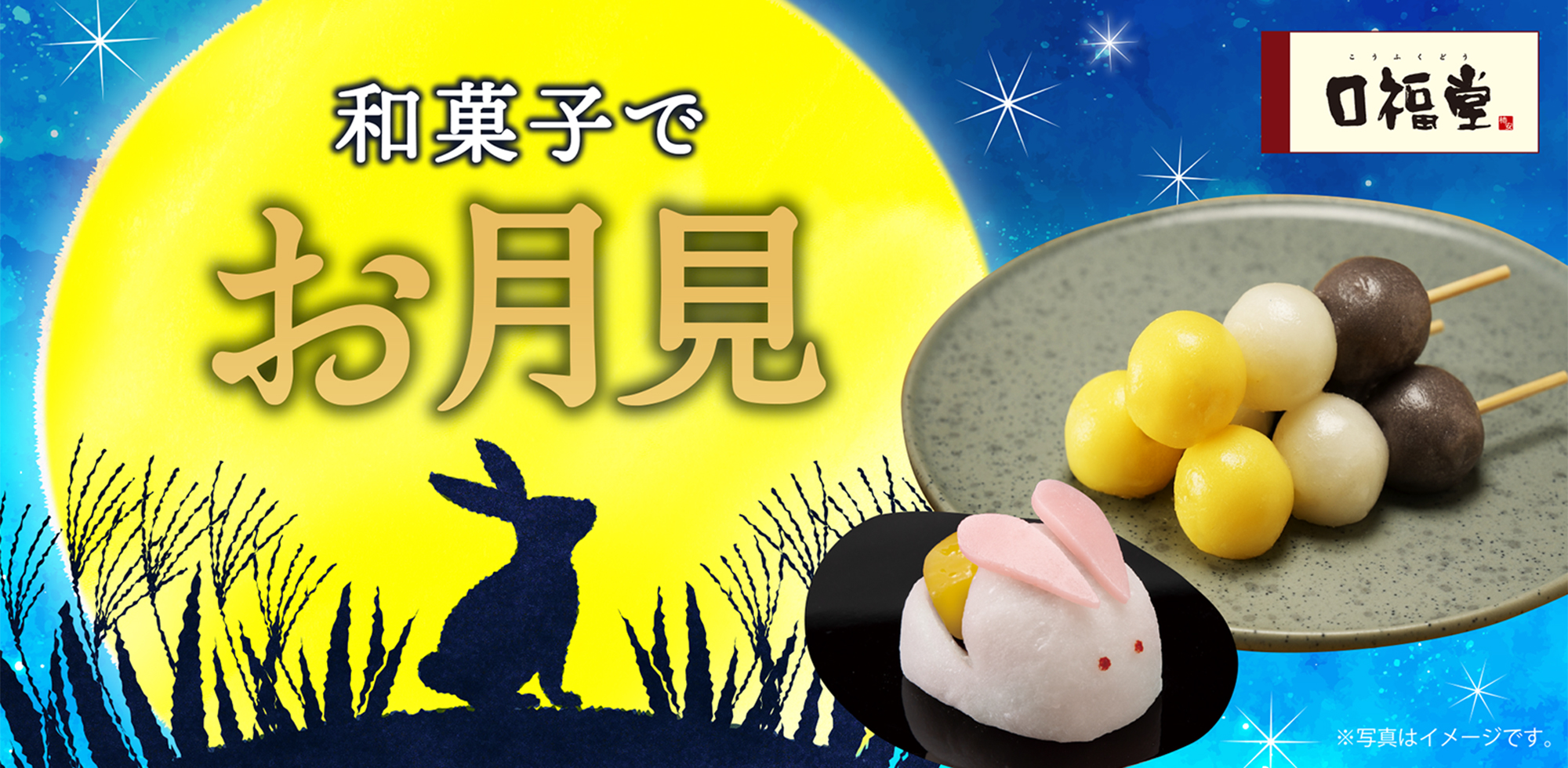 和菓子でお月見（芋栗月見団子）