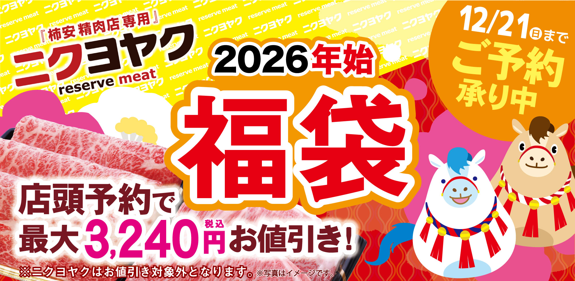 ニクヨヤク 2026年始福袋