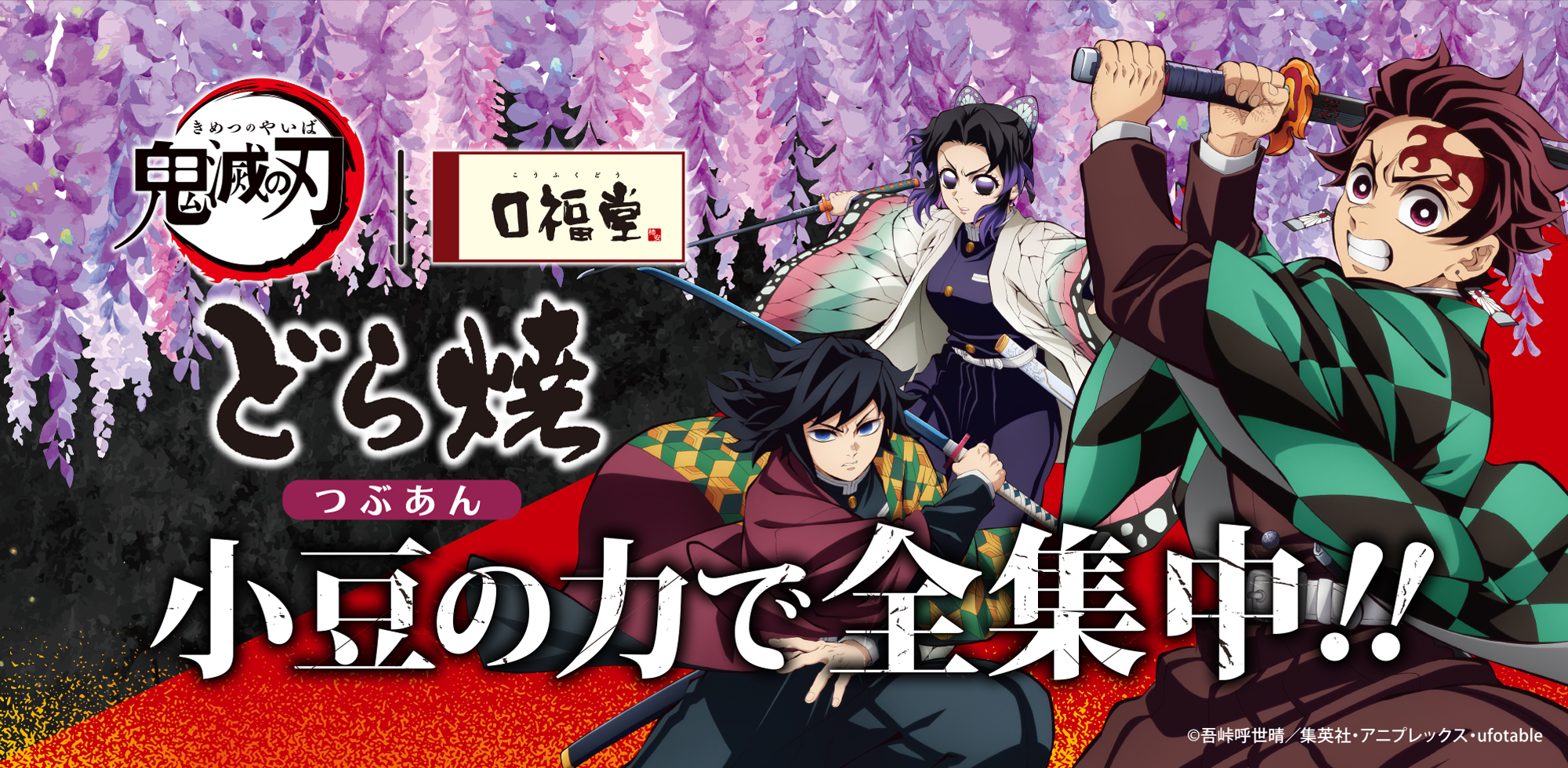 「鬼滅の刃」無限城どら焼