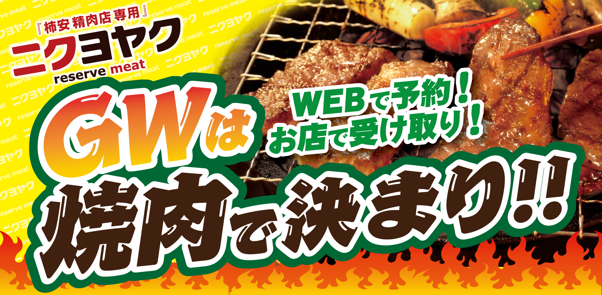 ニクヨヤク GW焼肉