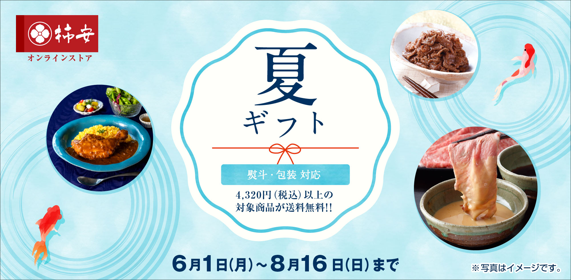 柿安オンラインストア 夏ギフト