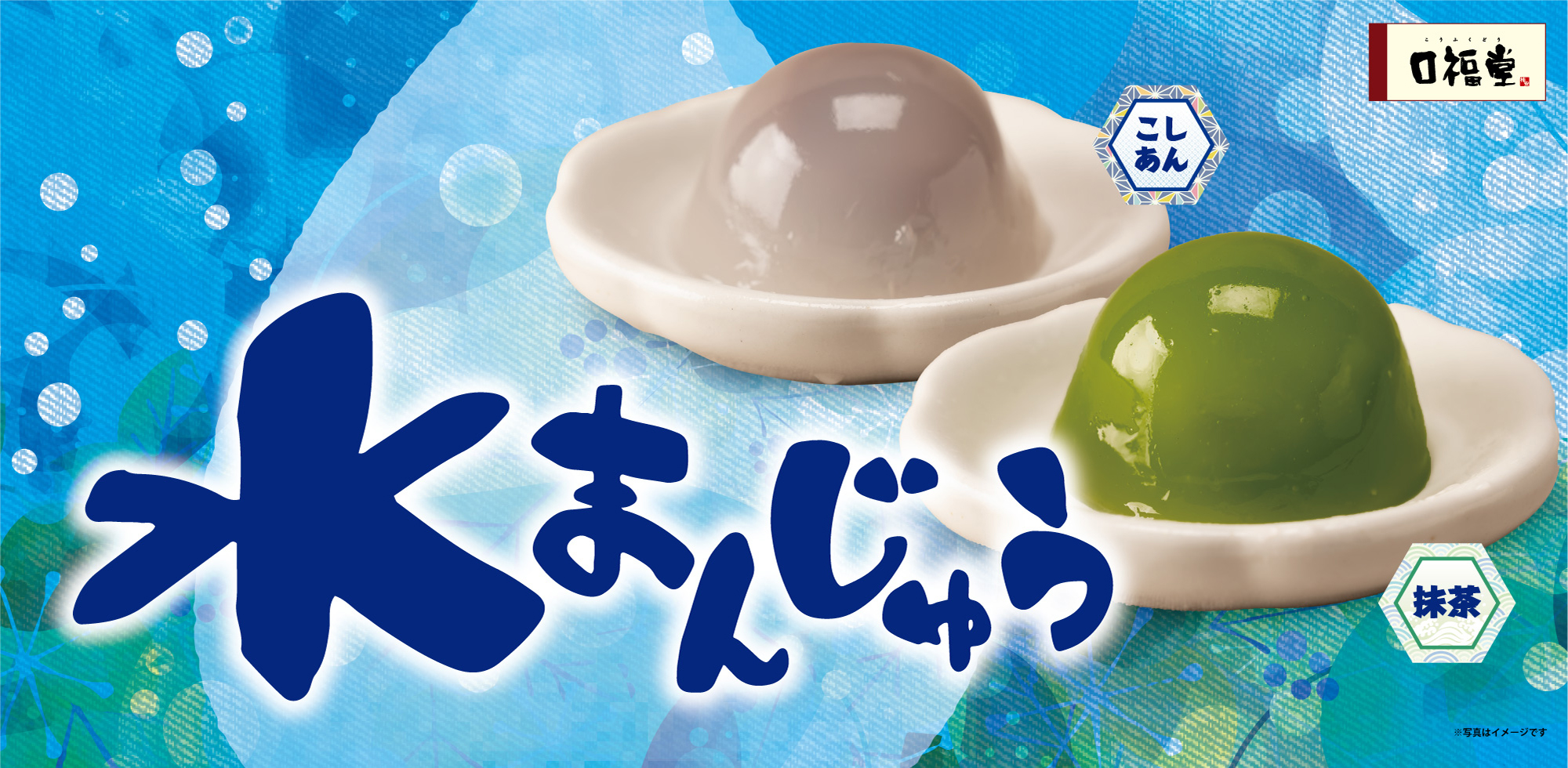 水まんじゅう