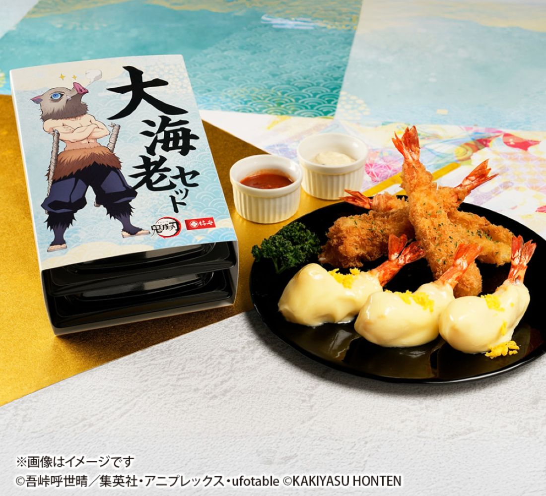 『鬼滅の刃 大海老セット』