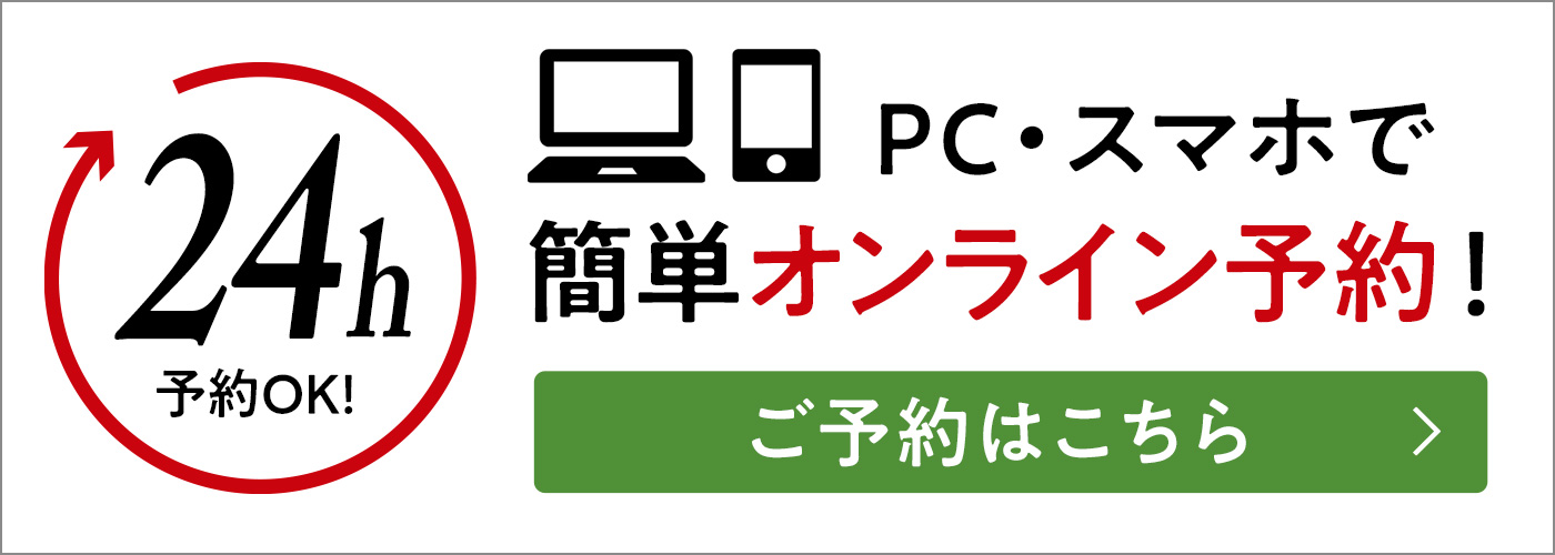 オンライン予約