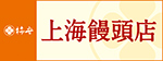 上海饅頭店